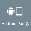 旋风加速器 AndroidPad版